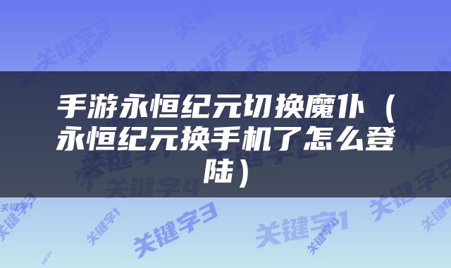 手游永恒纪元切换魔仆（永恒纪元换手机了怎么登陆）