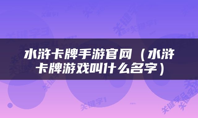 水浒卡牌手游官网（水浒卡牌游戏叫什么名字）