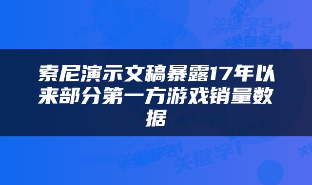 索尼演示文稿暴露17年以来部分第一方游戏销量数据