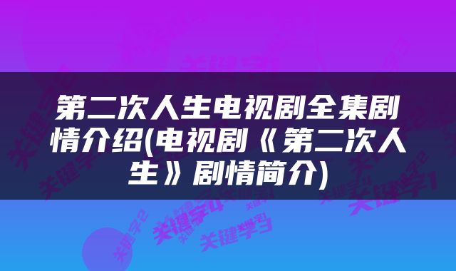 第二次人生电视剧全集剧情介绍(电视剧《第二次人生》剧情简介)