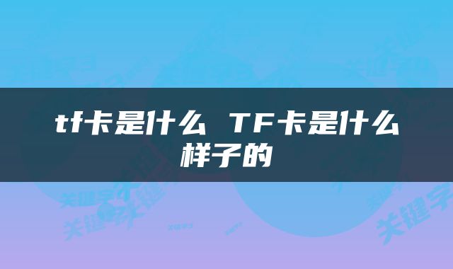 tf卡是什么 TF卡是什么样子的