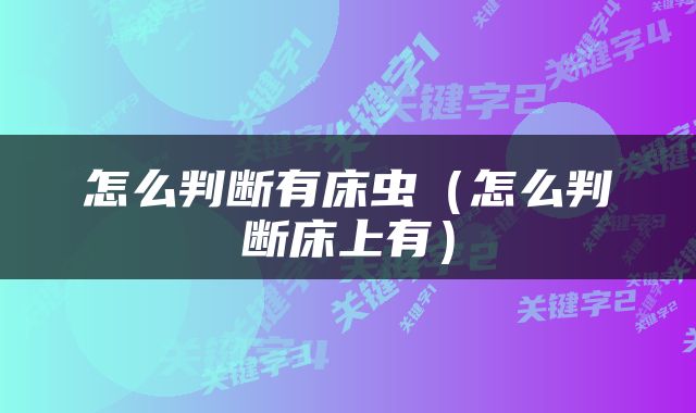 怎么判断有床虫（怎么判断床上有）