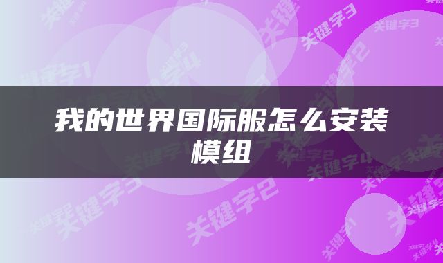 我的世界国际服怎么安装模组