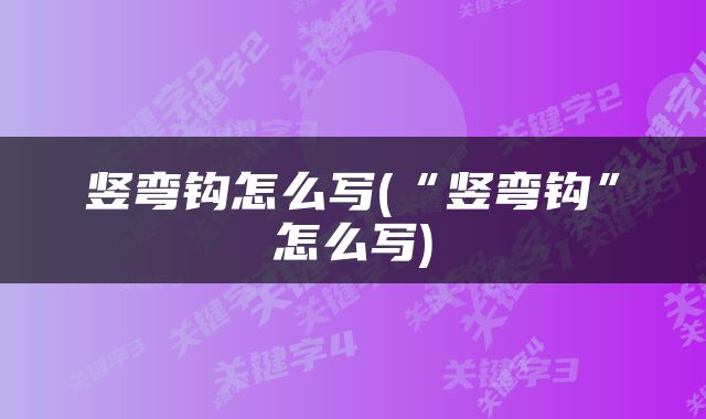 竖弯钩怎么写(“竖弯钩”怎么写)