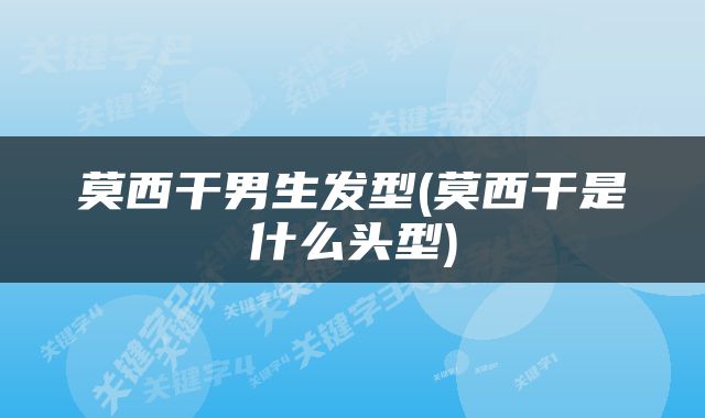 莫西干男生发型(莫西干是什么头型)
