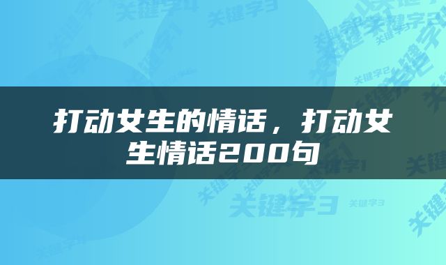 打动女生的情话，打动女生情话200句