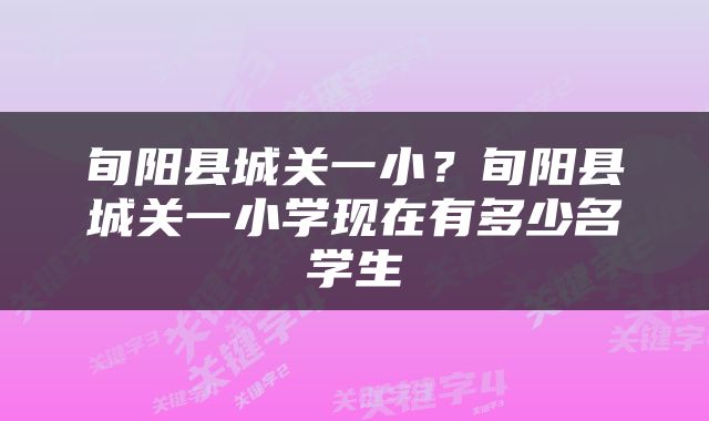 旬阳县城关一小？旬阳县城关一小学现在有多少名学生