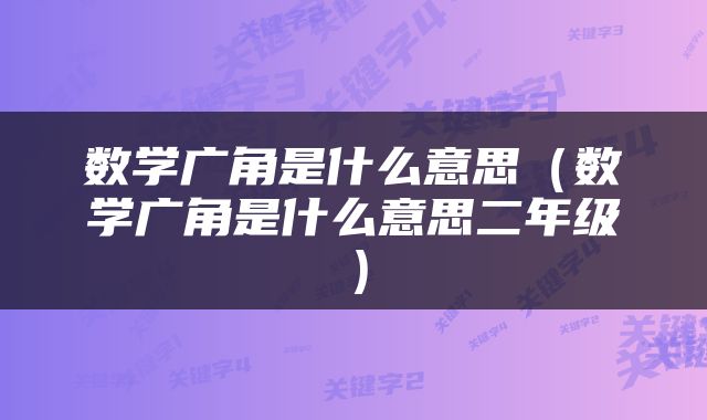 数学广角是什么意思（数学广角是什么意思二年级）
