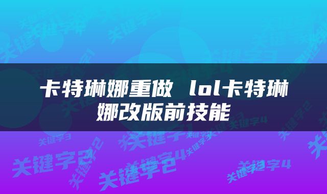 卡特琳娜重做 lol卡特琳娜改版前技能