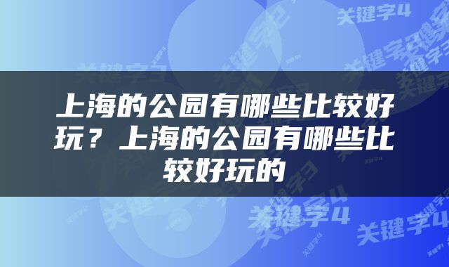 上海的公园有哪些比较好玩？上海的公园有哪些比较好玩的