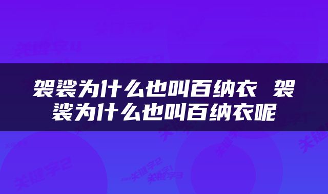 袈裟为什么也叫百纳衣 袈裟为什么也叫百纳衣呢