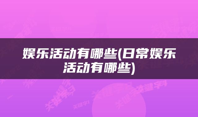 娱乐活动有哪些(日常娱乐活动有哪些)