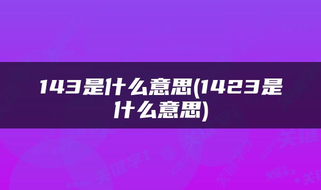 143是什么意思(1423是什么意思)