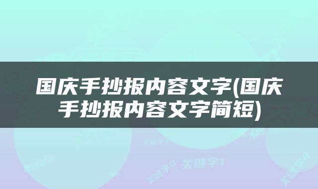 国庆手抄报内容文字(国庆手抄报内容文字简短)