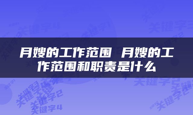 月嫂的工作范围 月嫂的工作范围和职责是什么