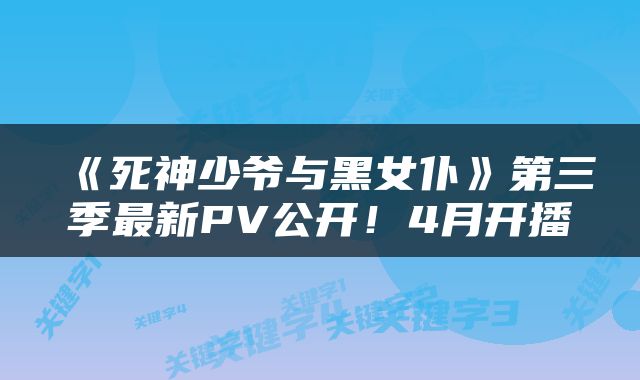 《死神少爷与黑女仆》第三季最新PV公开！4月开播