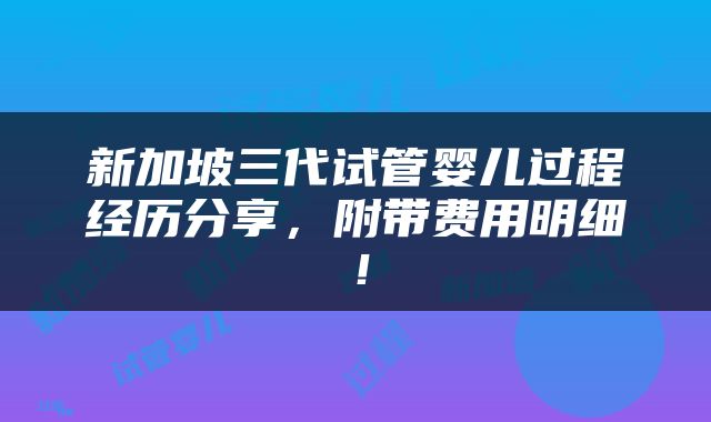 新加坡三代试管婴儿过程经历分享，附带费用明细！