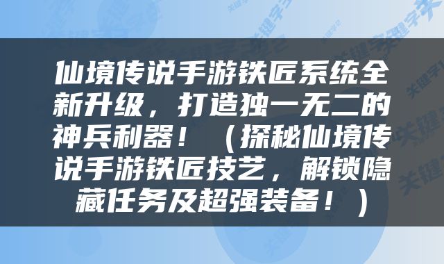 仙境传说手游铁匠系统全新升级，打造独一无二的神兵利器！（探秘仙境传说手游铁匠技艺，解锁隐藏任务及超强装备！）