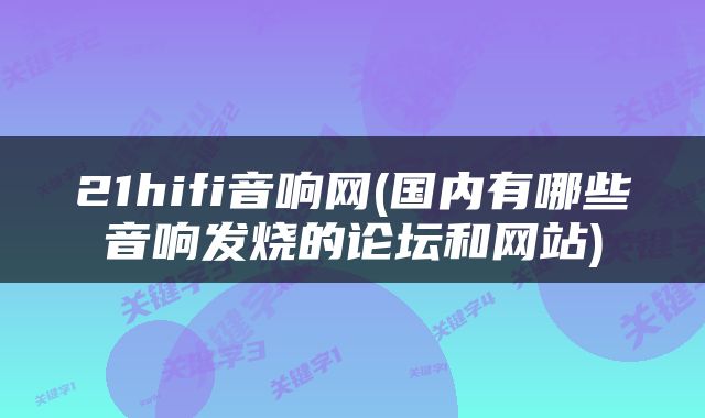 21hifi音响网(国内有哪些音响发烧的论坛和网站)