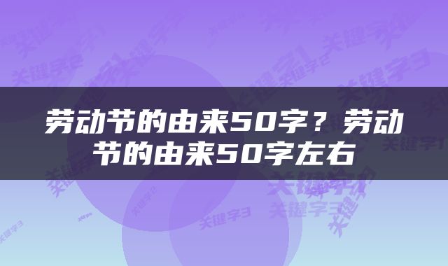 劳动节的由来50字？劳动节的由来50字左右