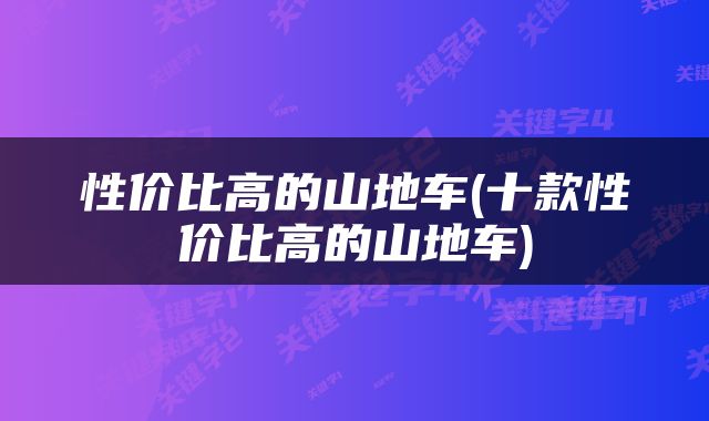 性价比高的山地车(十款性价比高的山地车)