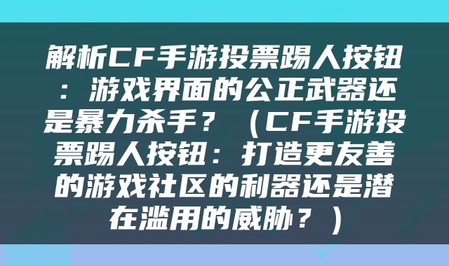解析CF手游投票踢人按钮：游戏界面的公正武器还是暴力杀手？（CF手游投票踢人按钮：打造更友善的游戏社区的利器还是潜在滥用的威胁？）