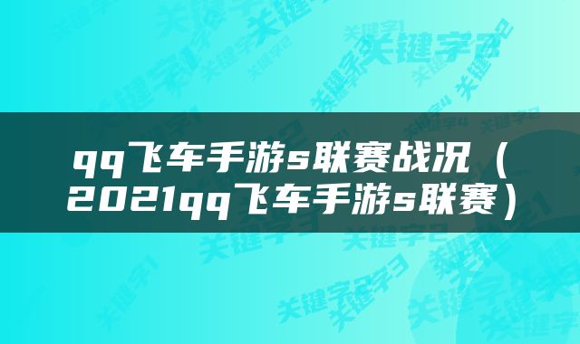 qq飞车手游s联赛战况（2021qq飞车手游s联赛）