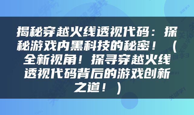 揭秘穿越火线透视代码：探秘游戏内黑科技的秘密！（全新视角！探寻穿越火线透视代码背后的游戏创新之道！）