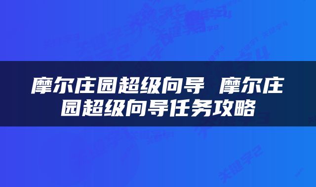 摩尔庄园超级向导 摩尔庄园超级向导任务攻略
