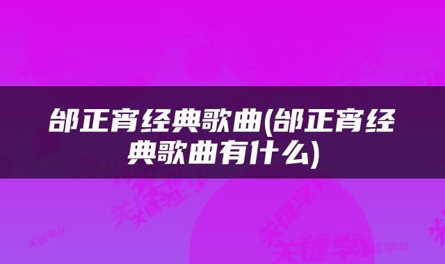 邰正宵经典歌曲(邰正宵经典歌曲有什么)