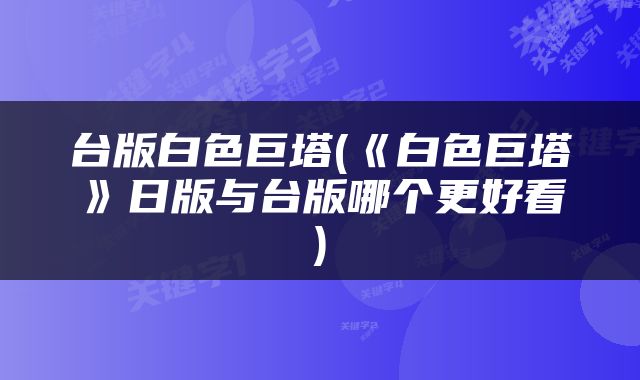 台版白色巨塔(《白色巨塔》日版与台版哪个更好看)