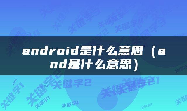 android是什么意思（and是什么意思）