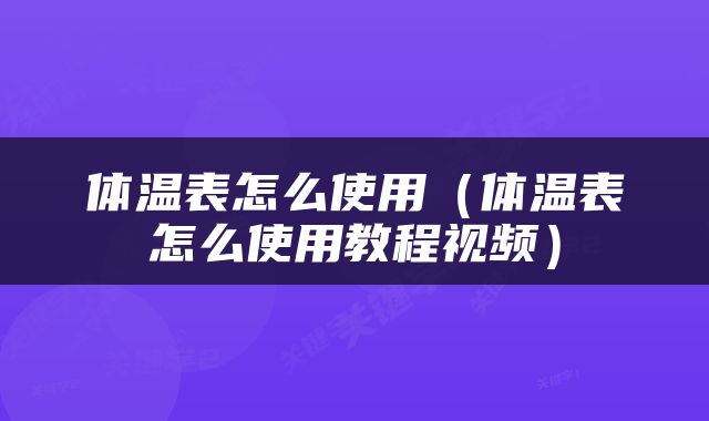 体温表怎么使用（体温表怎么使用教程视频）