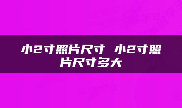 小2寸照片尺寸 小2寸照片尺寸多大