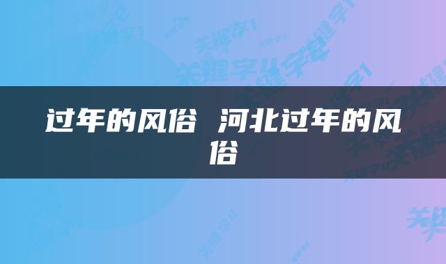 过年的风俗 河北过年的风俗