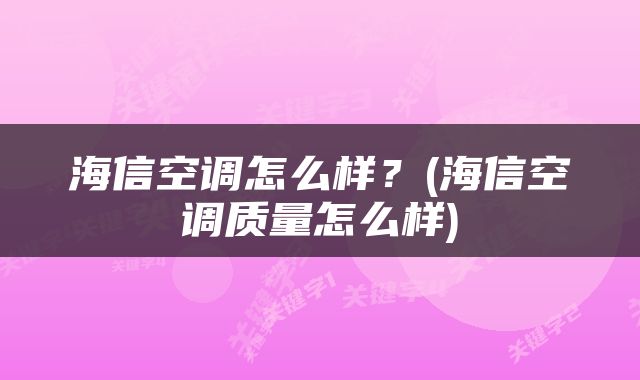 海信空调怎么样？(海信空调质量怎么样)