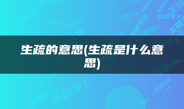生疏的意思(生疏是什么意思)