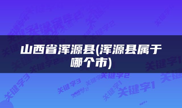 山西省浑源县(浑源县属于哪个市)