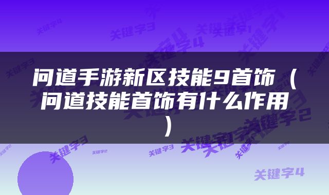 问道手游新区技能9首饰（问道技能首饰有什么作用）