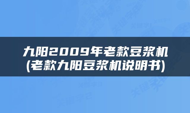 九阳2009年老款豆浆机(老款九阳豆浆机说明书)