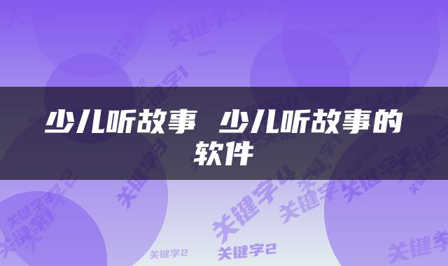 少儿听故事 少儿听故事的软件