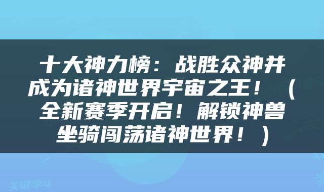 十大神力榜：战胜众神并成为诸神世界宇宙之王！（全新赛季开启！解锁神兽坐骑闯荡诸神世界！）