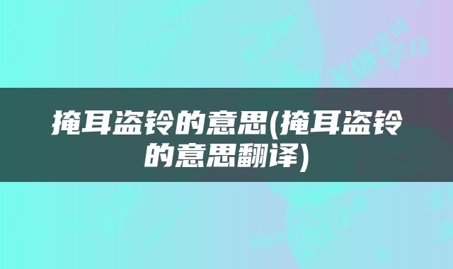 掩耳盗铃的意思(掩耳盗铃的意思翻译)