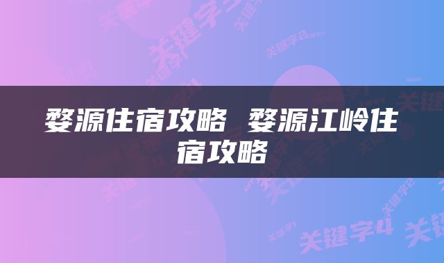 婺源住宿攻略 婺源江岭住宿攻略