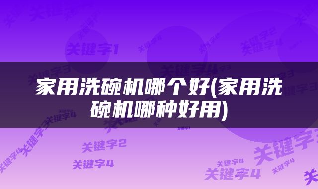 家用洗碗机哪个好(家用洗碗机哪种好用)