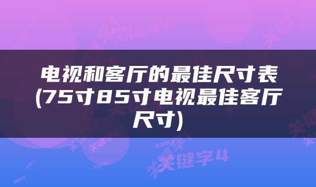 电视和客厅的最佳尺寸表(75寸85寸电视最佳客厅尺寸)