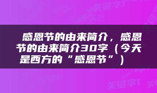  感恩节的由来简介，感恩节的由来简介30字（今天是西方的“感恩节”） 