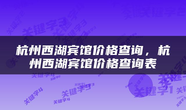 杭州西湖宾馆价格查询,杭州西湖宾馆价格查询表
