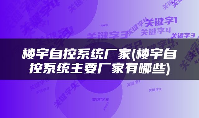 楼宇自控系统厂家(楼宇自控系统主要厂家有哪些)
