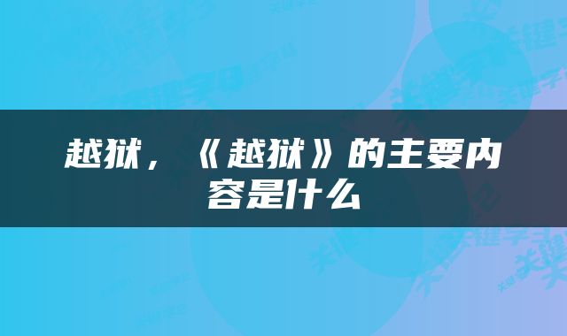 越狱，《越狱》的主要内容是什么